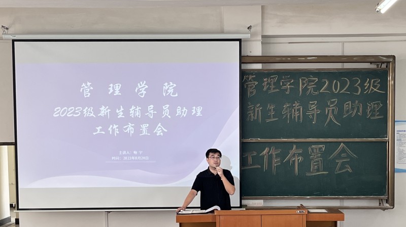 管理学院召开管理学院2023级新生辅导员助理工作布置会1