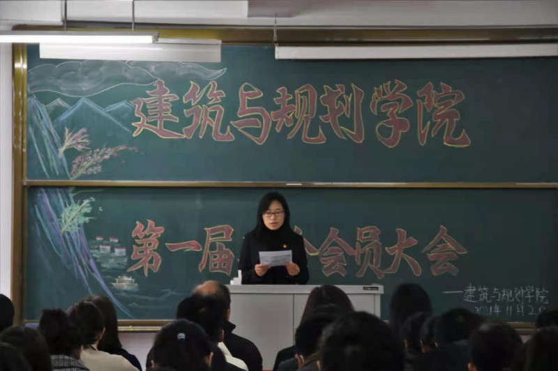 15、建筑与规划学院召开第一届工会会员大会 (1)