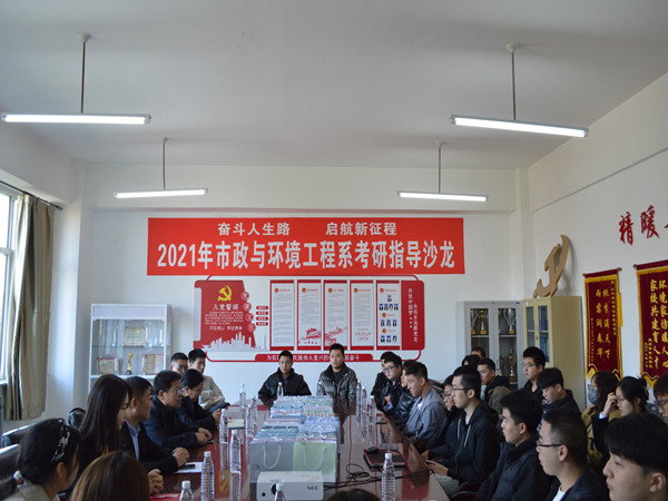 5、市政与环境工程系开展“奋斗人生路 启航新征程”考研指导沙龙-学校新闻1 (1)