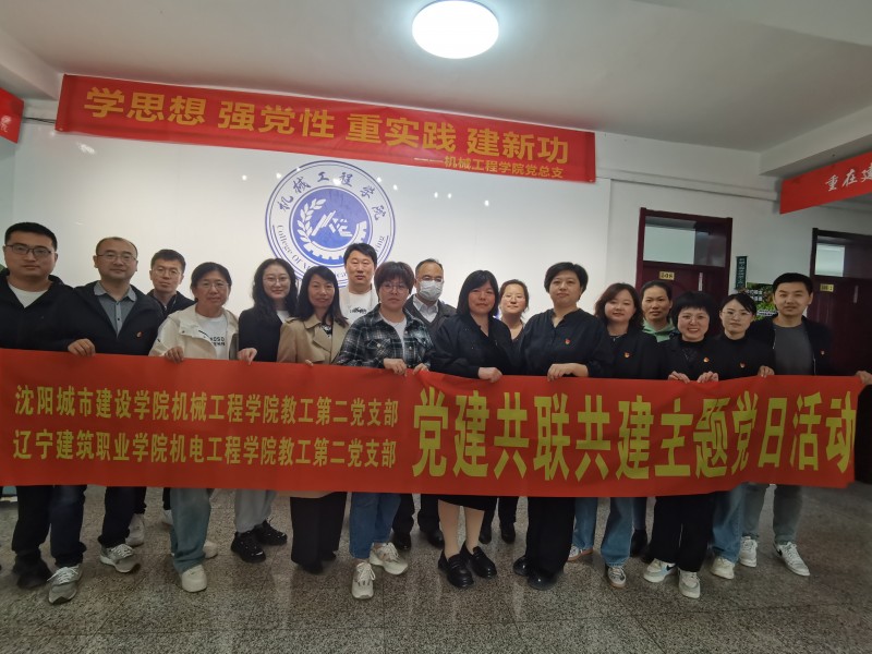 6、机械工程学院教工第二党支部与辽宁建筑职业学院机电工程学院教工第二党支部共同开展“院际联动汇聚育人合力 联学联建厚植教育情怀”主题党日活动