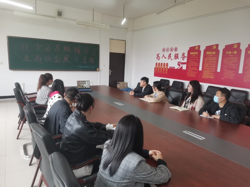 14、信息与控制工程系开展观摩学习辽宁省高校辅导员主题班会活动 新闻稿