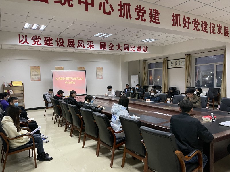 学生工作处召开关于做好本科教学合格评估工作学生座谈会2