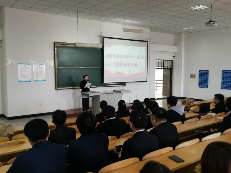 7、信息与控制工程系召开学生党支部委员及支部书记选举大会 (1)