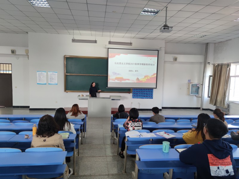 4、马克思主义学院开展2021秋季学期新教师培训活动(1)