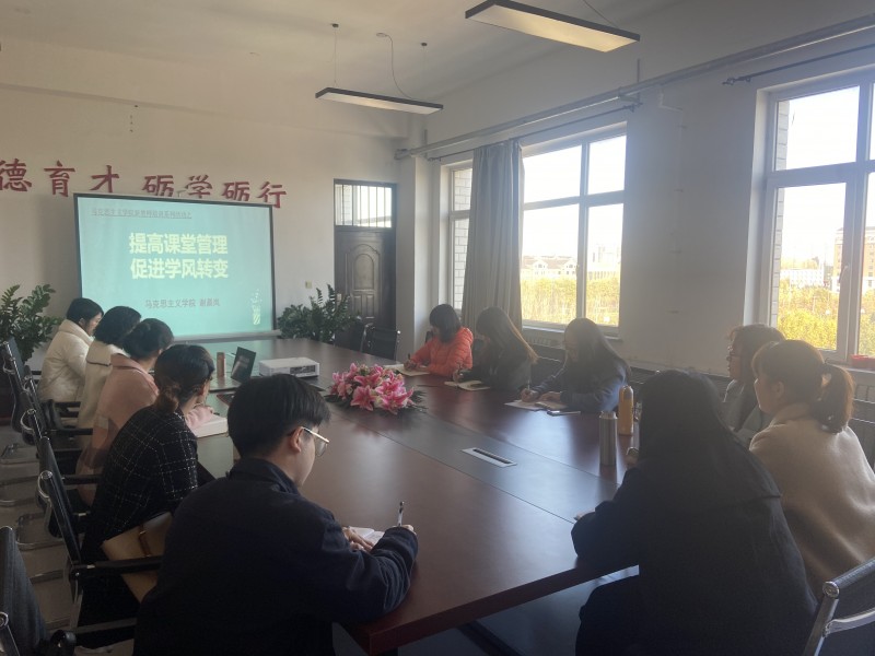 1、马克思主义学院新教师培训活动系列之二——提高课堂管理，促进学风转变