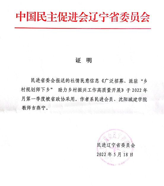 5、建筑与规划学院高等学校乡村振兴科技服务智库建言被辽宁省政协采纳 (1)