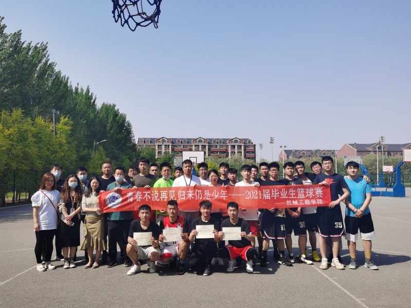 1、机械工程学院举办2021届毕业生篮球赛