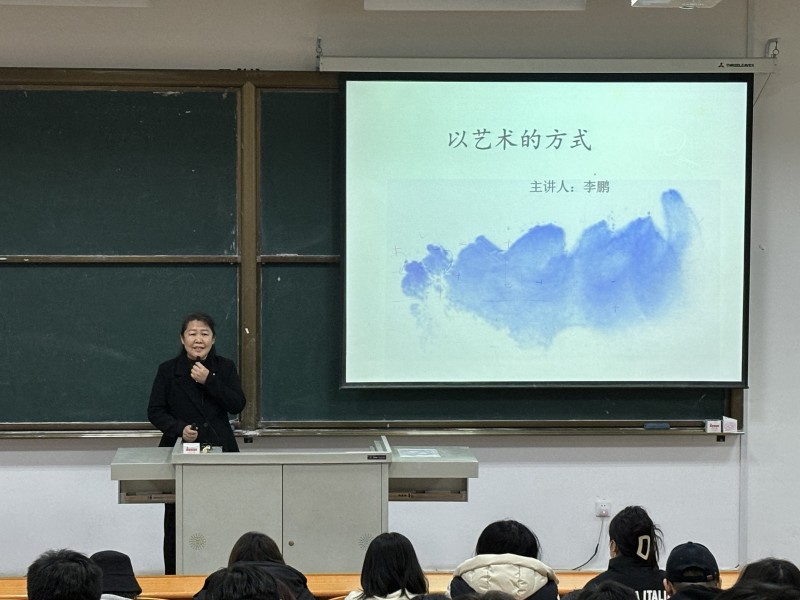 学校举办“以艺术的方式”美育教育专题讲座1