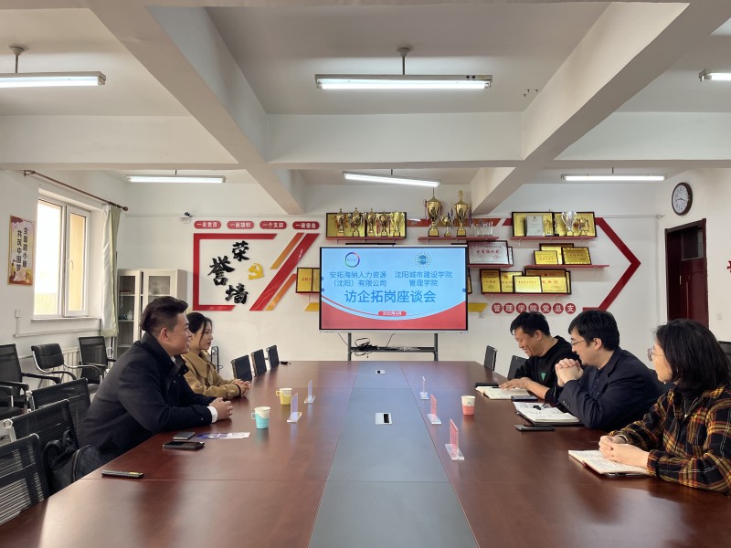 管理学院与安拓国际人力资源服务有限公司召开访企拓岗座谈会