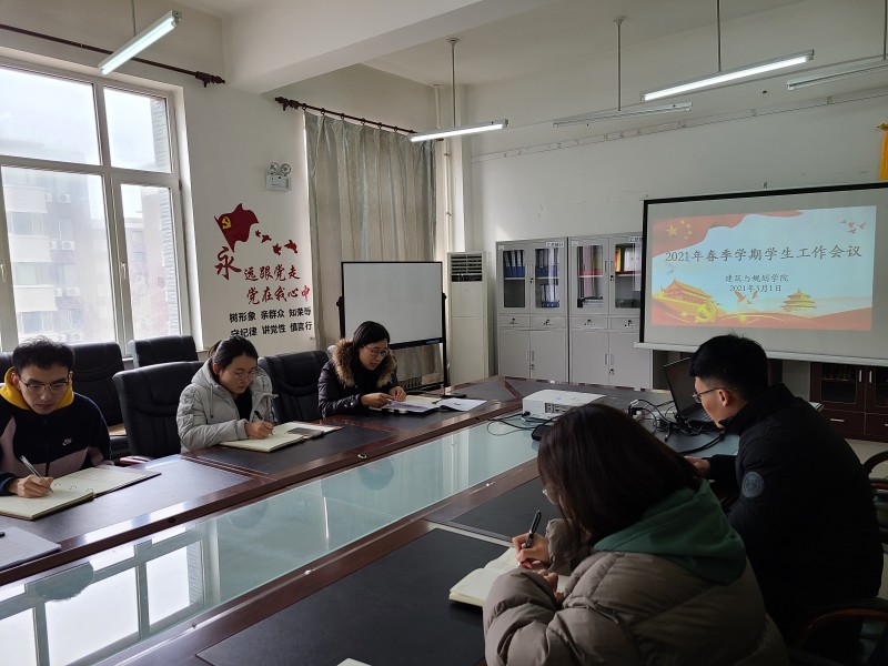 2建筑与规划学院召开2021年春季学期学生工作会议