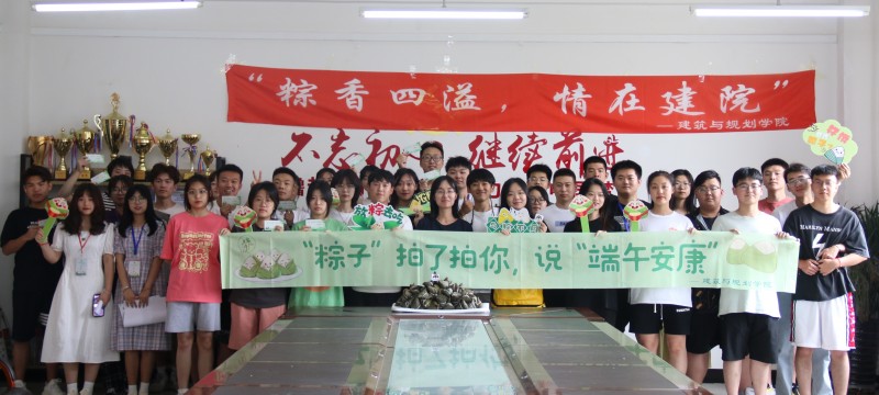 4、建筑与规划学院开展“粽香四溢，情在建院”主题活动-2 (3)
