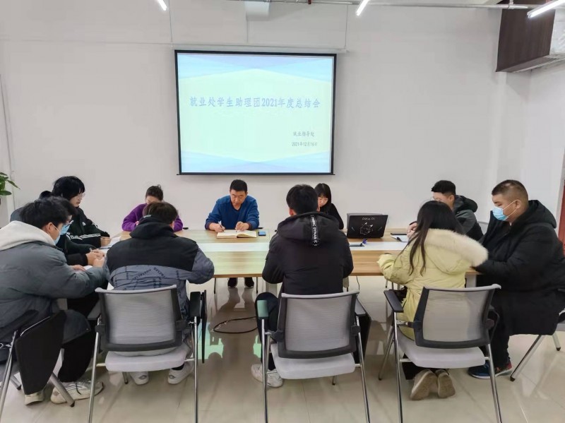 6、就业指导处学生助理团召开2021年度年终总结大会暨述职大会