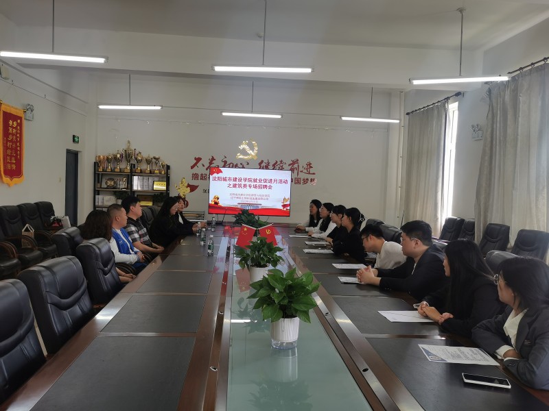 10、建筑与规划学院召开辽宁博昊土地科技发展有限公司就业专场招聘会