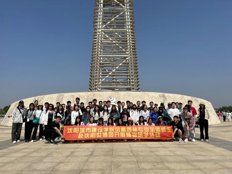 1、建筑与规划学院师生赴沈阳世博园开展植物研学活动 (1)