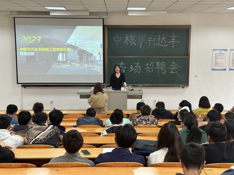 机械工程学院联合中核华兴达丰机械工程有限公司召开专场招聘会