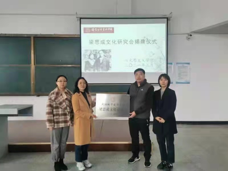 1、马克思主义学院举办“梁思成文化研究会”揭牌仪式3 (1)