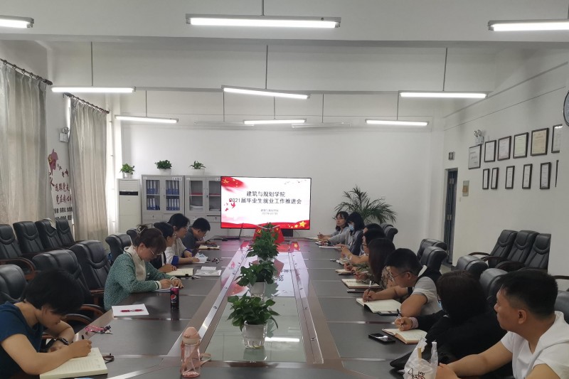 建筑与规划学院召开2021届毕业生就业工作推进会-1