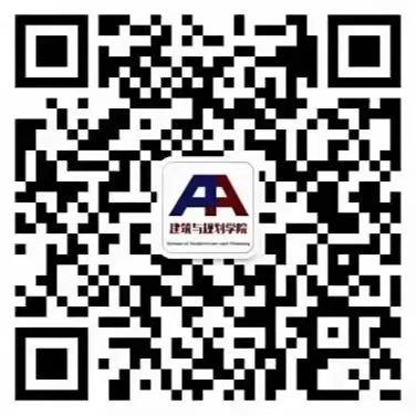 建筑与规划学院公众号