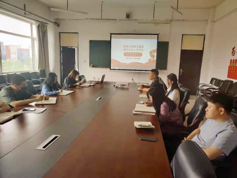 6、信息与控制工程系学生安全工作会议 (1)
