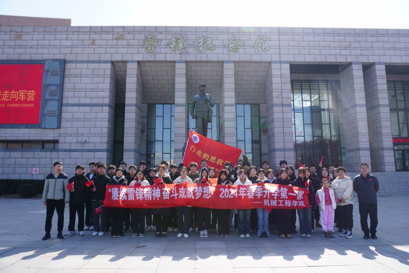 “赓续雷锋精神 奋斗成就梦想”——机械工程学院把“开学第一课”设在辽阳雷锋纪念馆1